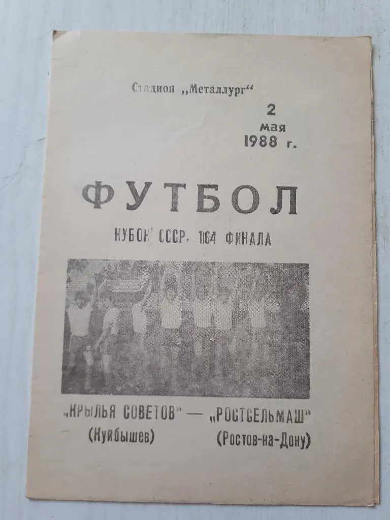Крылья Советов (Куйбышев) - Ростсельмаш (Ростов-на-Дону) Кубок СССР 1/64 1988 г.