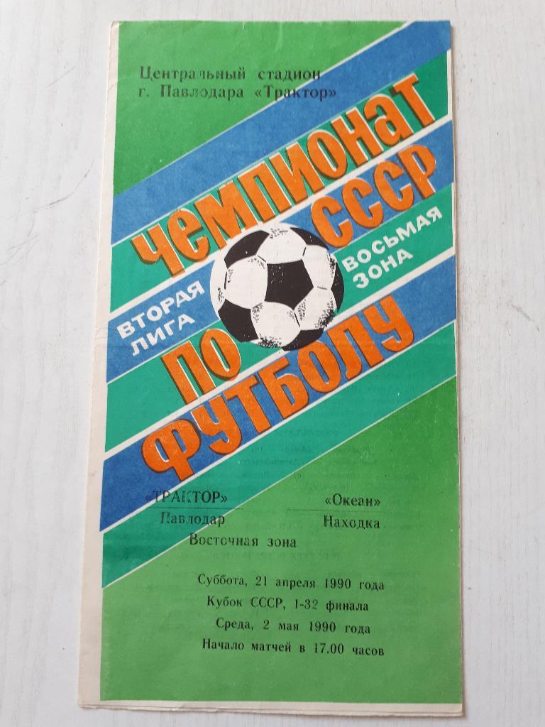 Трактор (Павлодар) - Океан (Находка) Кубок СССР 1/32 1990 г.