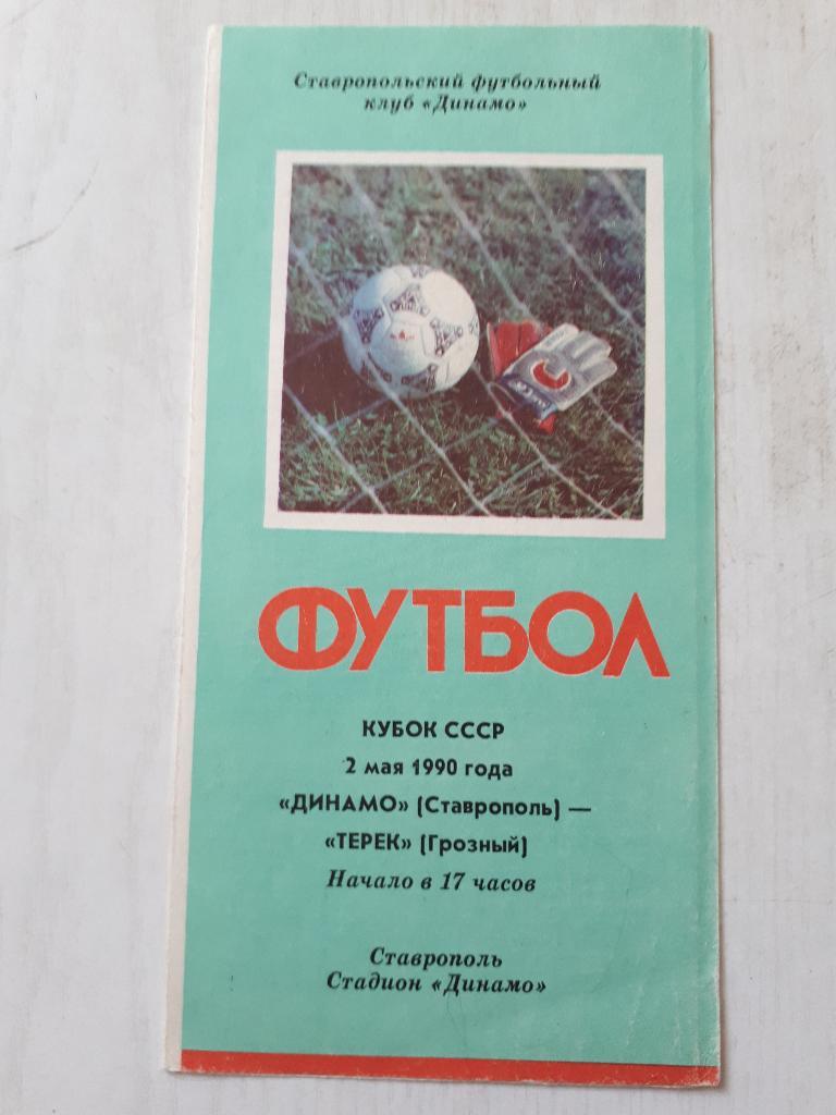 Динамо (Ставрополь ) - Терек (Грозный) Кубок СССР 1/32 1990 г.