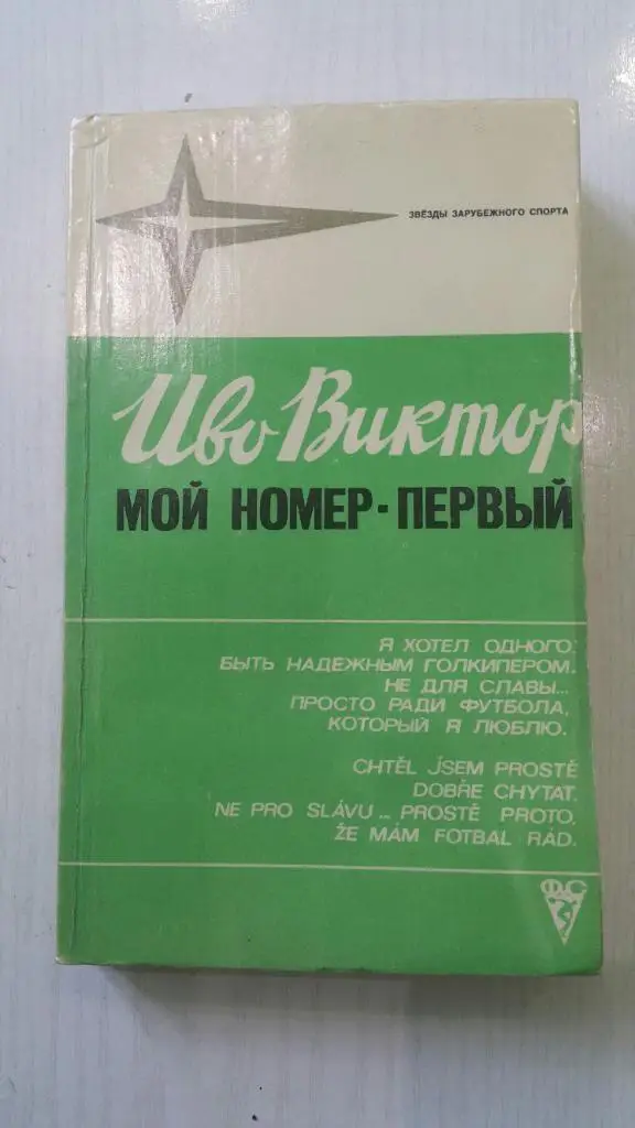 Иво Виктор.Мой номер-первый.Серия Звезды зарубежного спорта ФиС 1981.