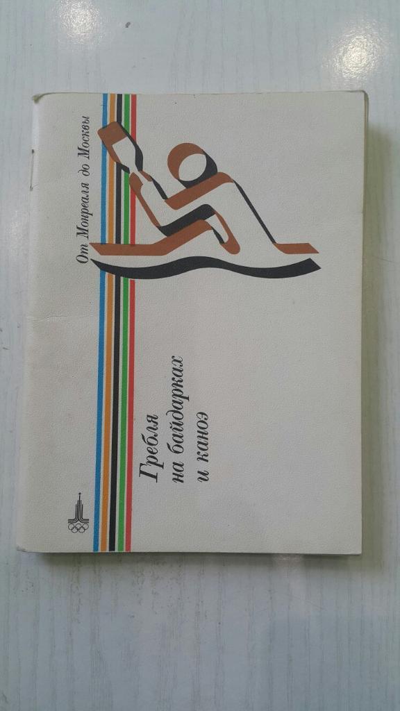 Олимпиада 1980 г. Гребля на байдарках и коноэ.ФиС.