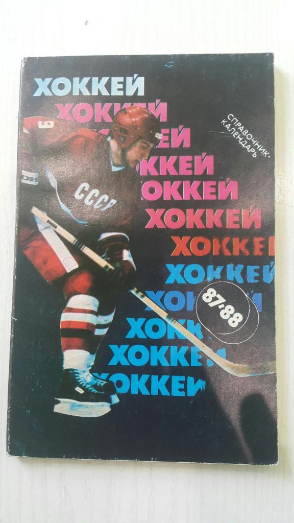 Хоккей 1987-1988 г. Советский спорт.