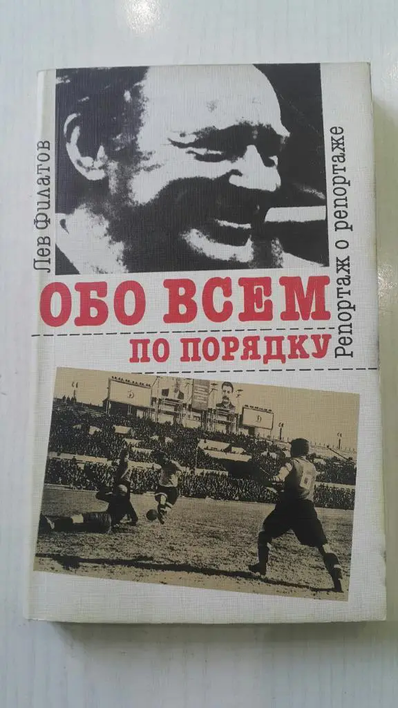 Л. Филатов.Обо всем по порядку.ФиС 1990 г.
