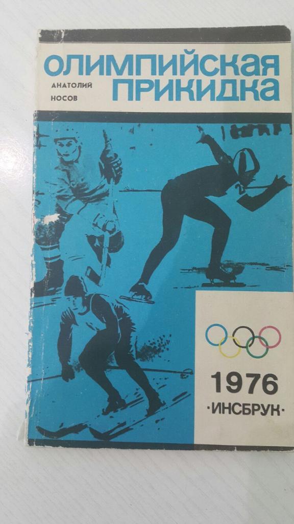 Олимпийская прикидка Инсбрук 1976 г. Молодая гвардия. 1975 г.