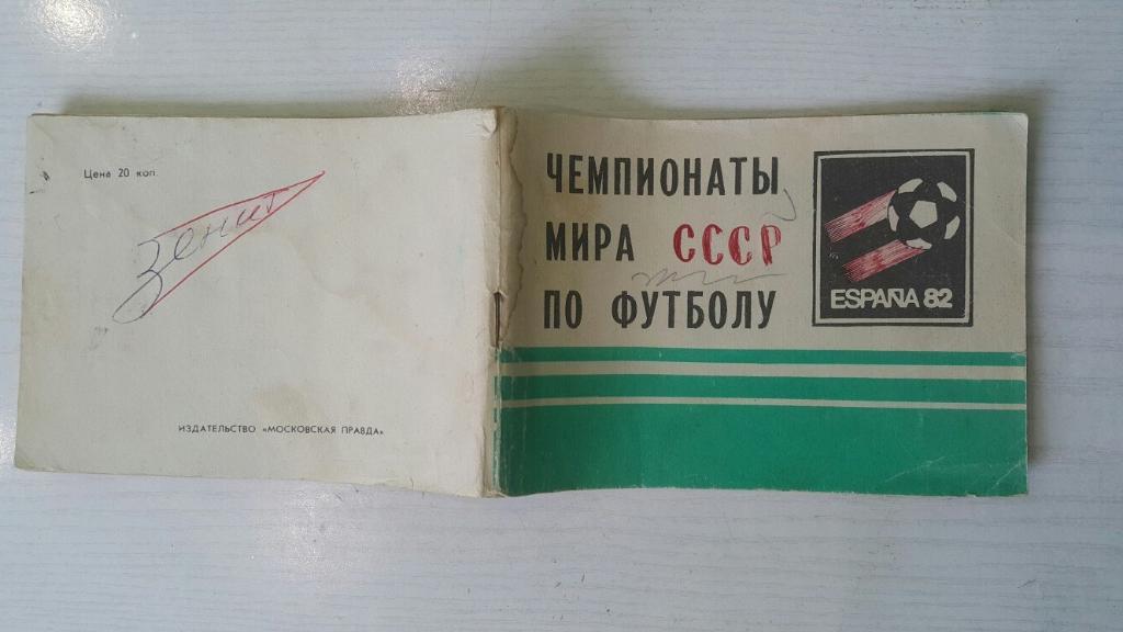 Футбол 1982 г. ЧМ. Московская правда.