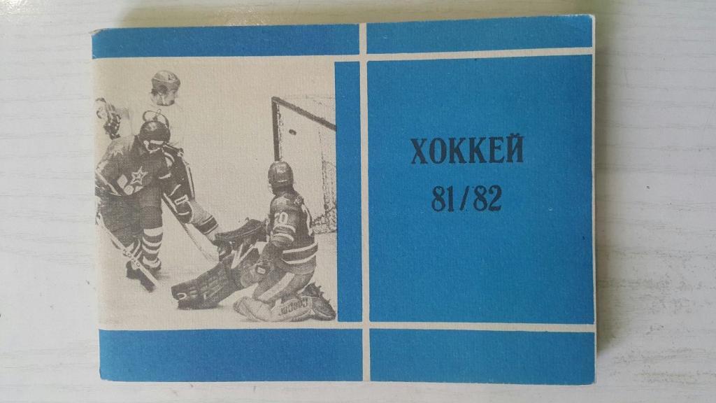 Хоккей 1981-82 г. Московская правда.