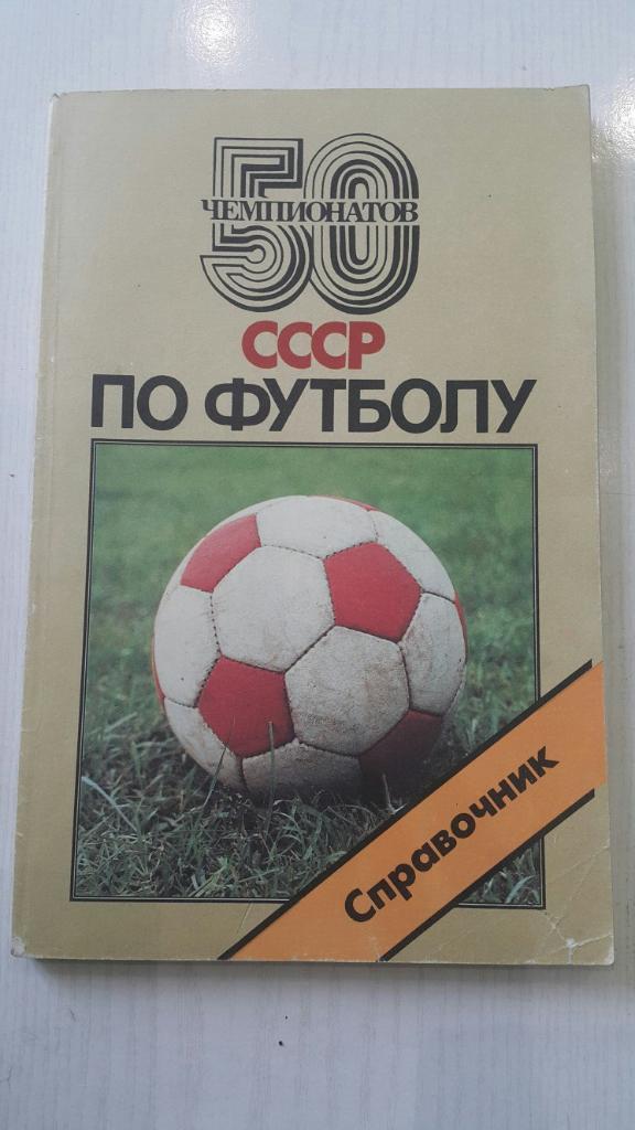 50 Чемпионатов СССР по футболу. Советский спорт. 1988 г.