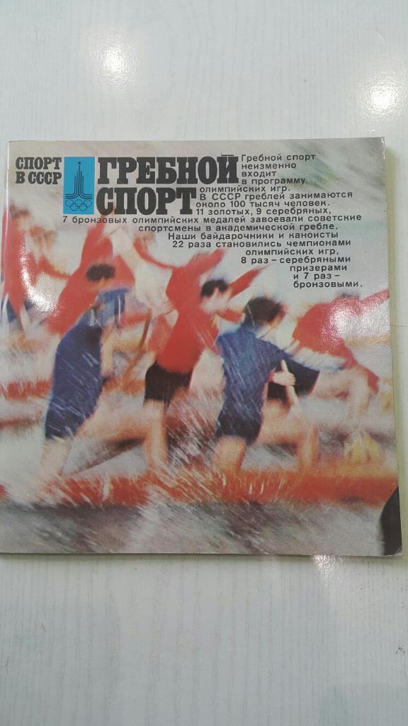 Олимпиада 80. Гребной спорт. Серия Спорт в СССР ФиС. 1978 г.