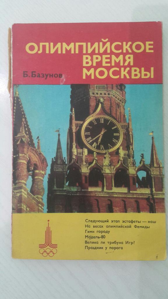 Б. Базунов. Олимпийское время Москвы.ФиС. 1978 г.