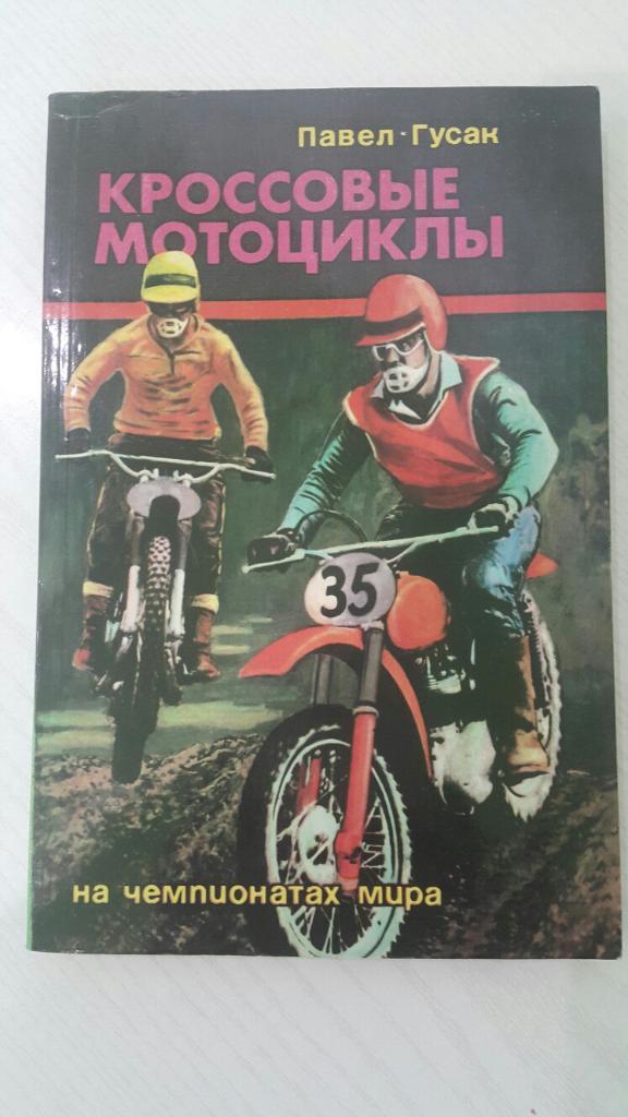 П. Гусак. Кроссовые мотоциклы на ЧМ (перевод с чешского) ДОСААФ 1981 г.