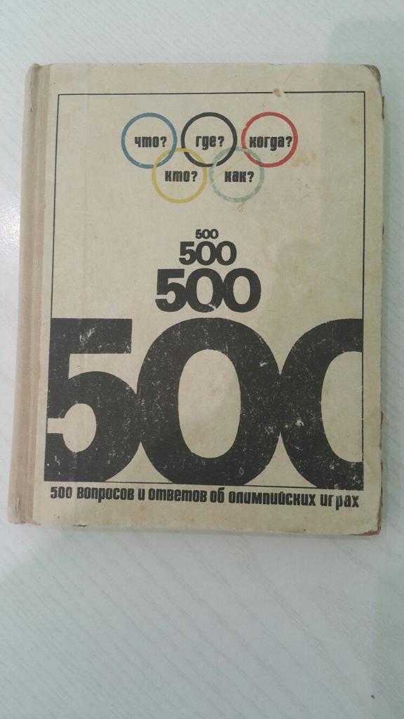 Б. Хавин. 500 вопросов и ответов об ОИ. ФиС. 1971 г.