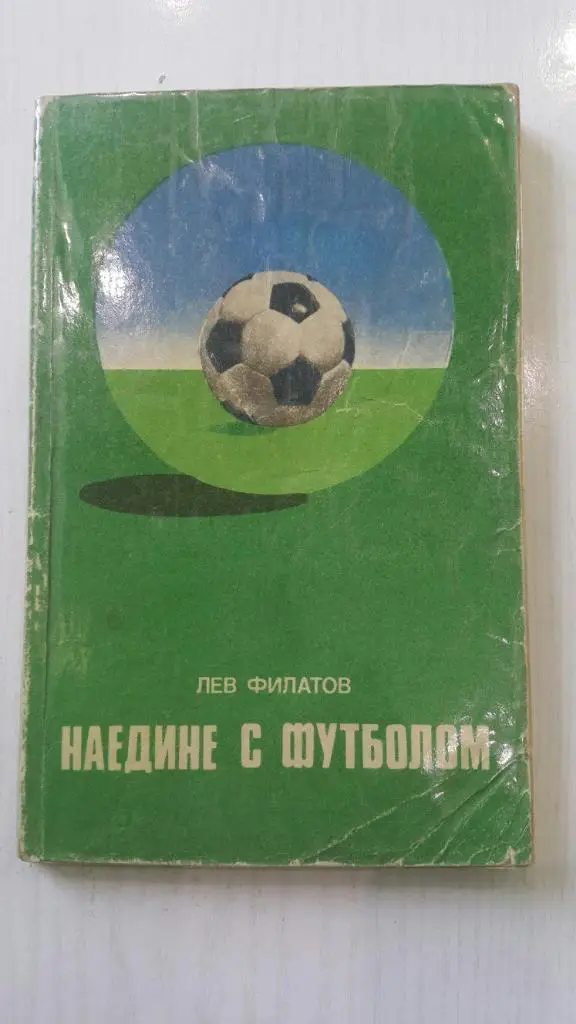 Л. Филатов. Наедине с футболом.ФиС. 1977 г.