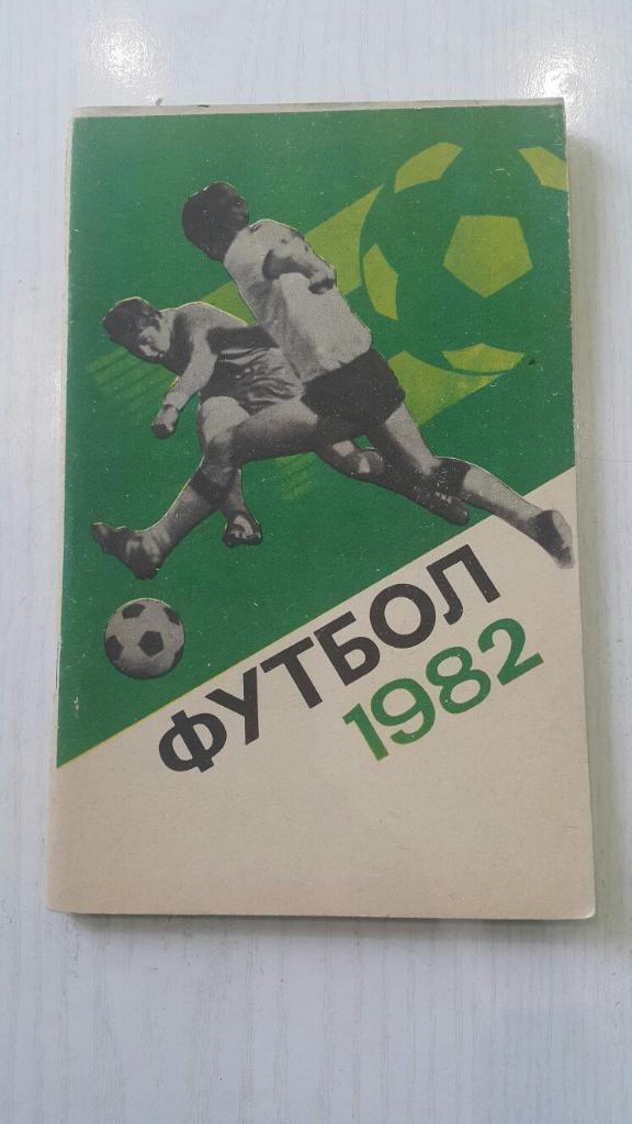 Футбол 1982 г. ст. Лужники.