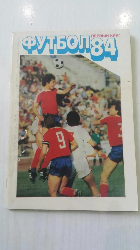 Футбол 1984 г. 1 круг. Московская правда.