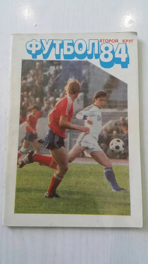 Футбол 1984 г. 2 круг. Московская правда.