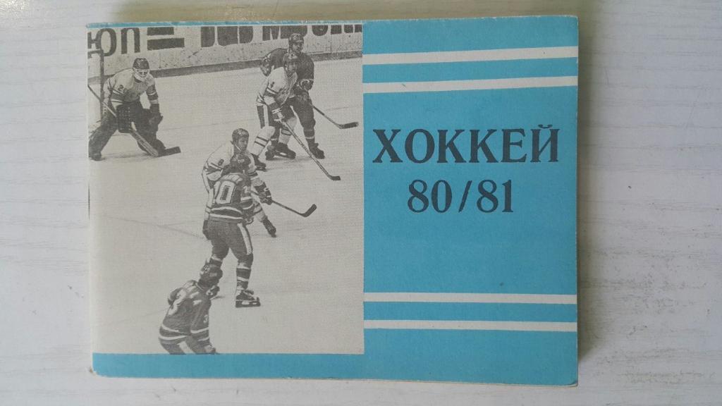 Хоккей 1980-81 г. Московская правда.