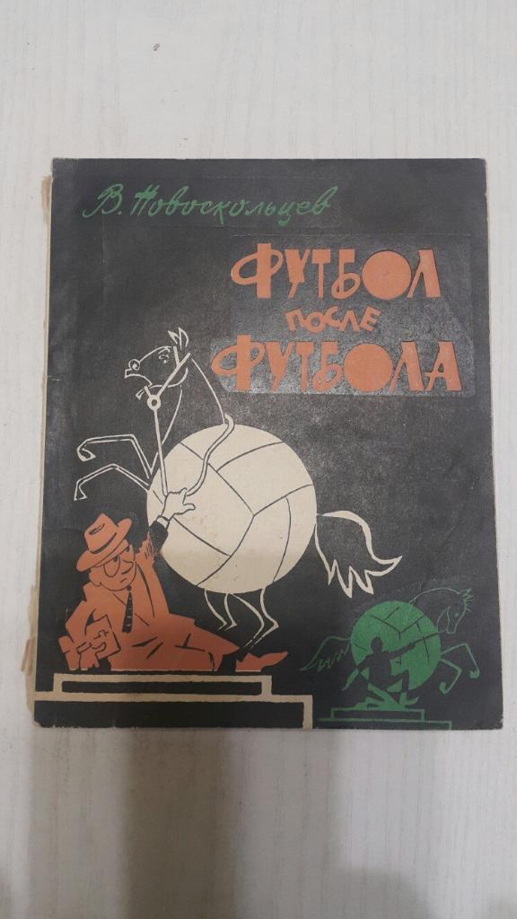 В. Новоскольцев. Футбол после футбола (фельетоны).ФиС. 1966 г.