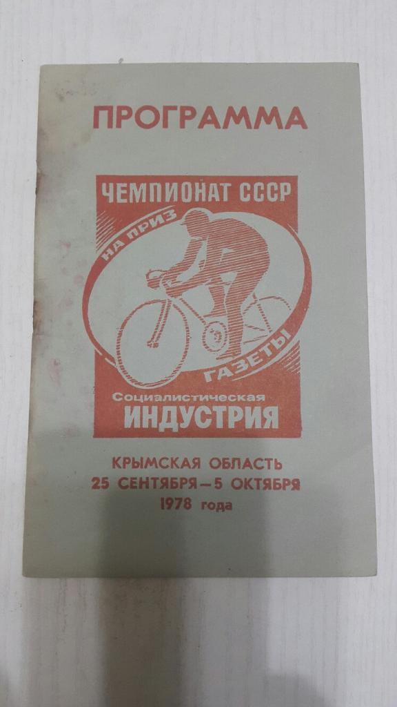 Велосипедный спорт. Чемпионат СССР 25.09.-05.10.1978 г.