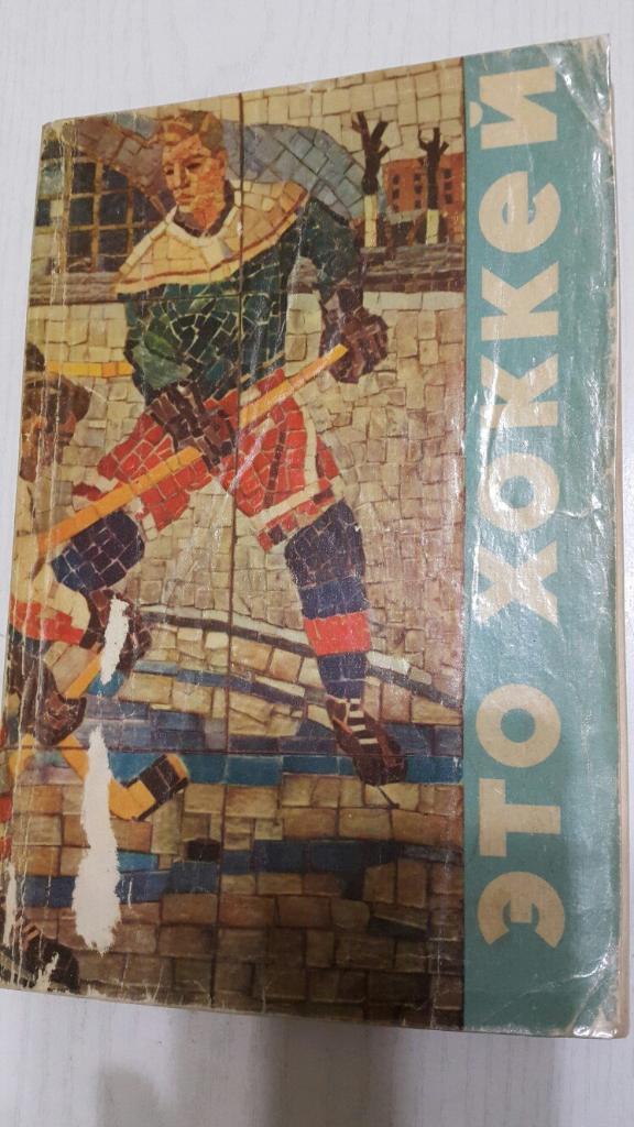 Н. Елинсон. Это хоккей. Молодая гвардия. 1971 г.