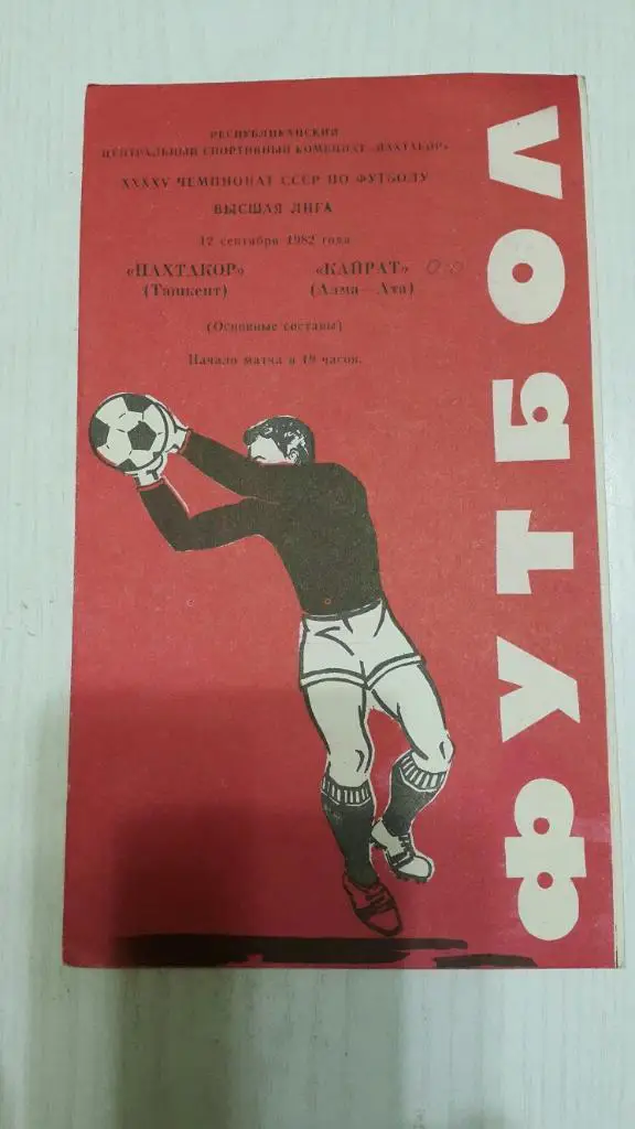 Пахтакор (Ташкент) - Кайрат (Алма-Ата) 1982 г.