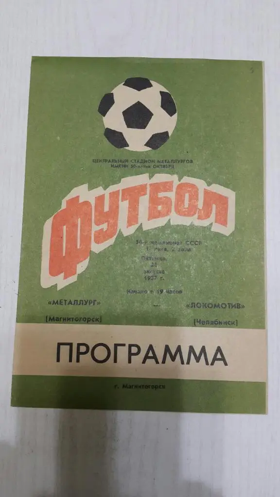 Металлург (Магнитогорск) - Локомотив (Челябинск) 1987 г.