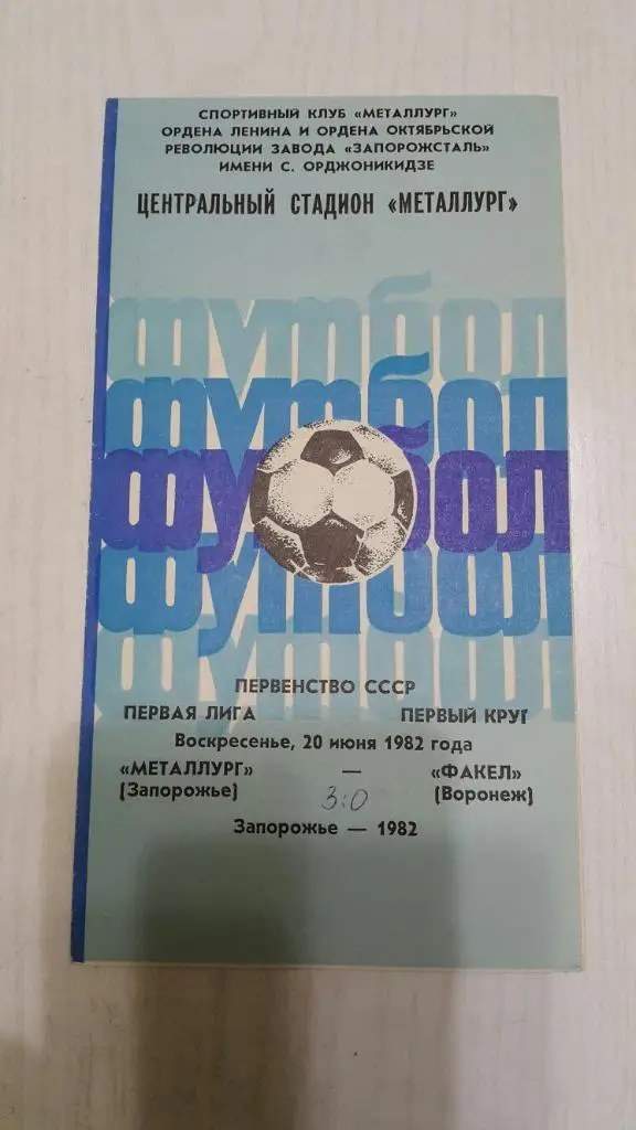 Металлург (Запорожье) - Факел (Воронеж) 1982 г.