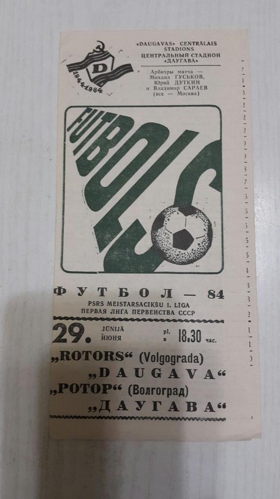 Даугава (Рига) - Ротор (Волгоград) 1984 г.