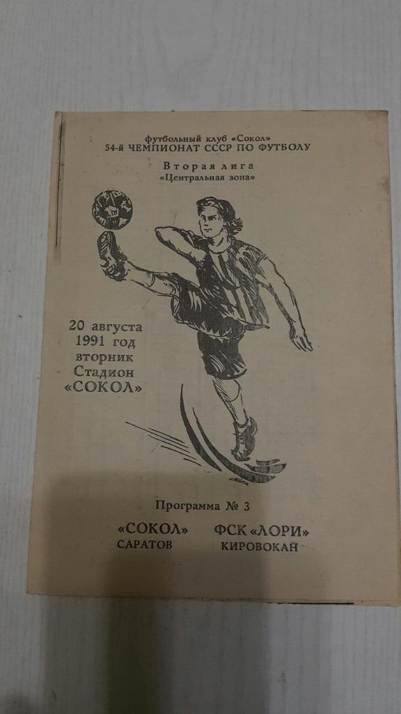 Сокол (Саратов) - Лори (Кировокан) 1991 г. 2 вид.