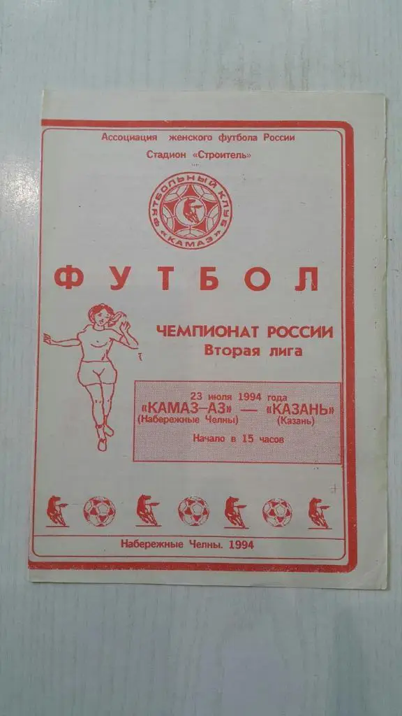 КАМАЗ (Н.Челны) - Казань (Казань) 1994 г. (женщины)