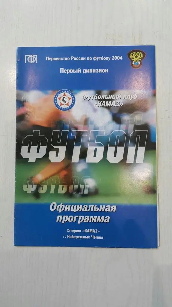 КАМАЗ (Н.Челны) - Черноморец (Новороссийск) 2004 г.