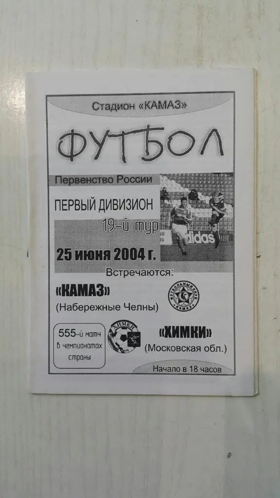 КАМАЗ (Н.Челны) - Химки (Химки,Московская обл.) 2004 г. КЛФ.