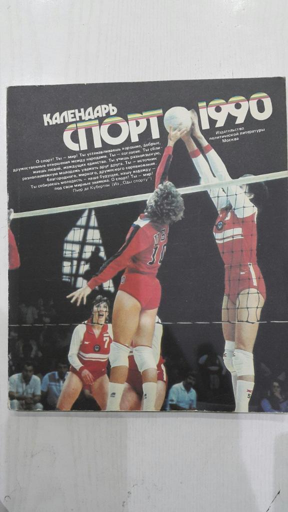Календарь. Спорт 1990 г. Москва Политическая литература. Изд.Москва.