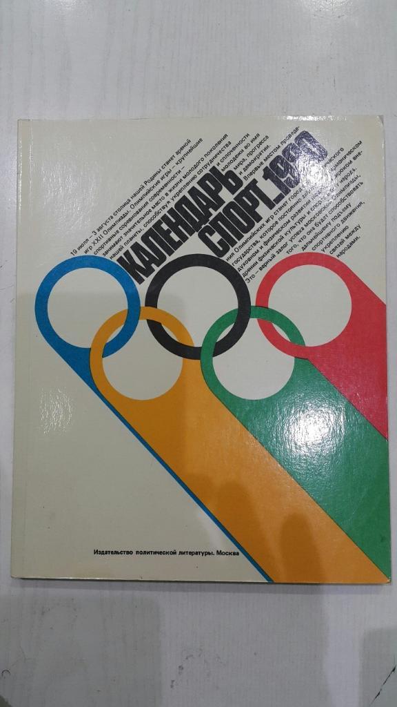 Календарь. Спорт 1980 г. Москва Политическая литература. Изд.Пермь.