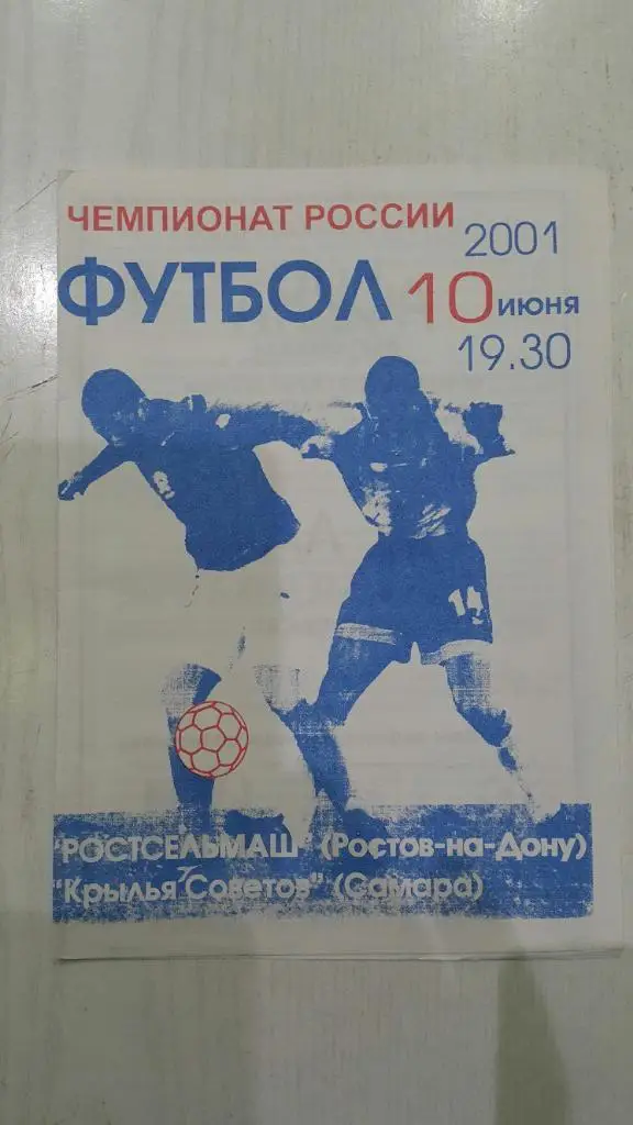 Ростсельмаш (Ростов-на-Дону) - Крылья Советов (Самара) 2001 г. (Лоторея БиЛайн)