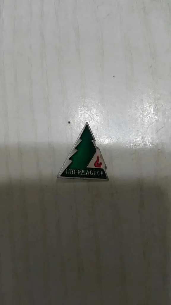 Значок. Туризм и отдых. Свердловск.