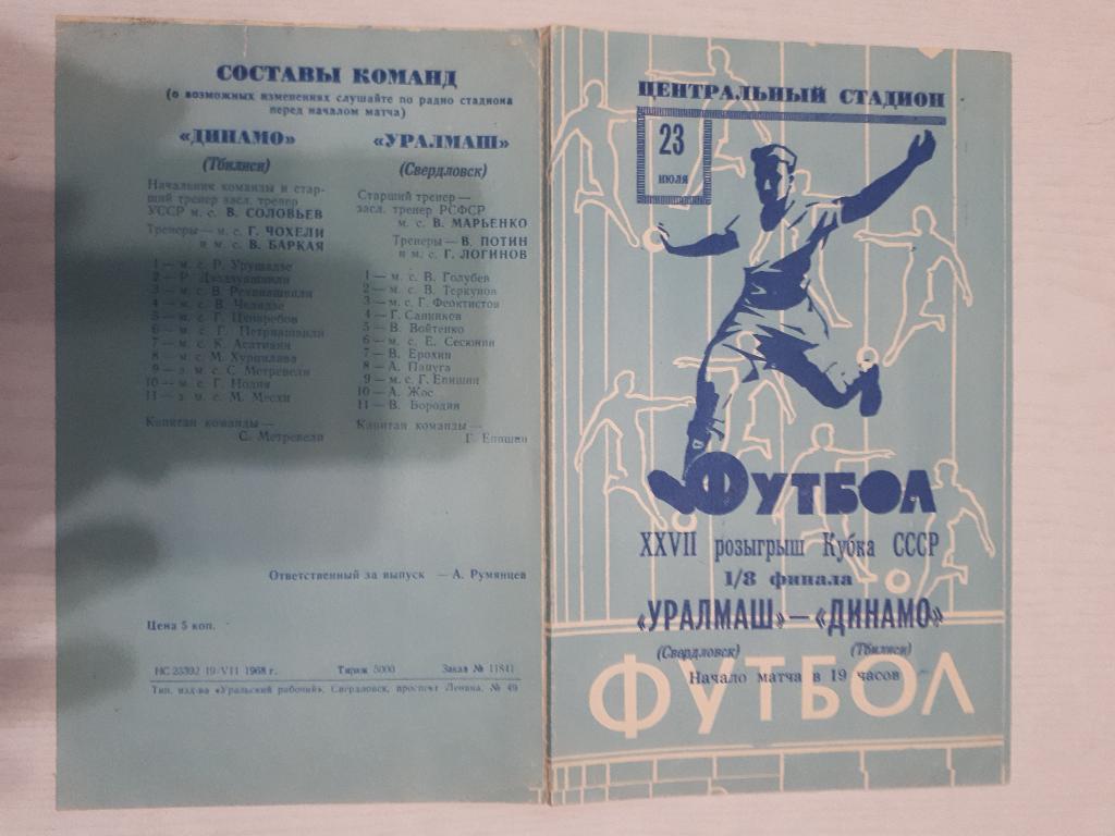 Уралмаш (Свердловск) - Динамо (Тбилиси) Кубок СССР 1/8 1968 г.