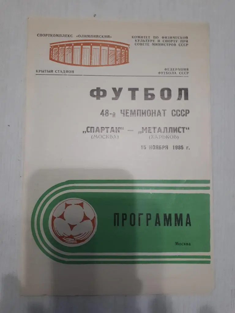 Спартак (Москва) - Металлист (Харьков) 1985 г.