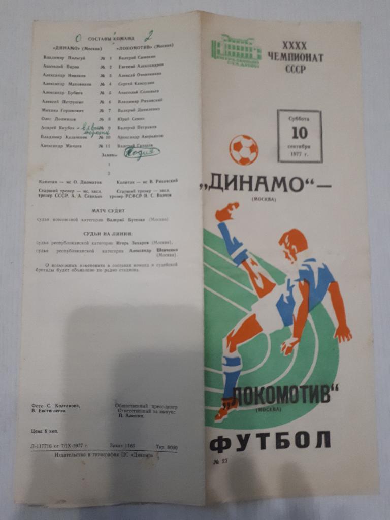 Динамо (Москва) - Локомотив (Москва) 1977 г.