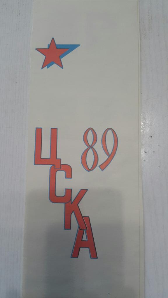 Буклет.Футбол. ЦСКА (Москва,СССР) 1989 г.