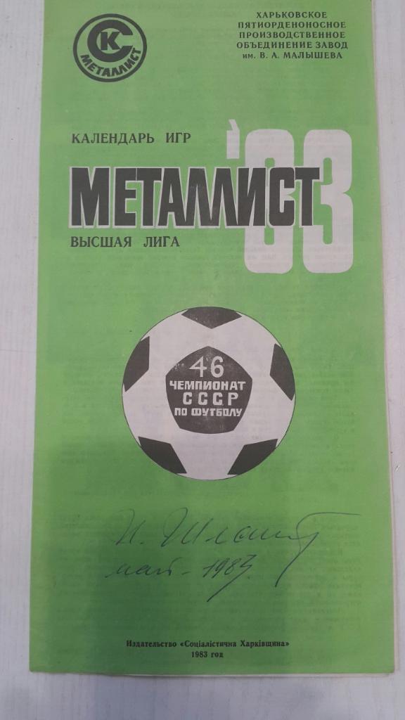 Футбол. Металлист (Харьков) 1983 г.