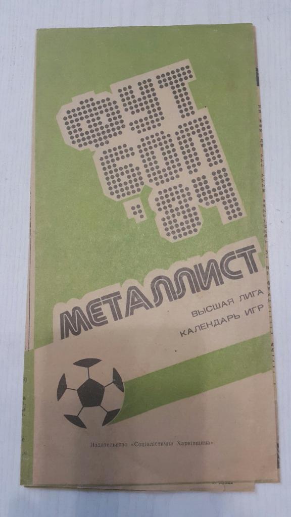 Футбол. Металлист (Харьков) 1984 г.