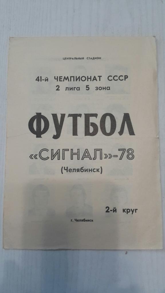 Футбол. Сигнал (Челябинск) 2 круг 1978 г.