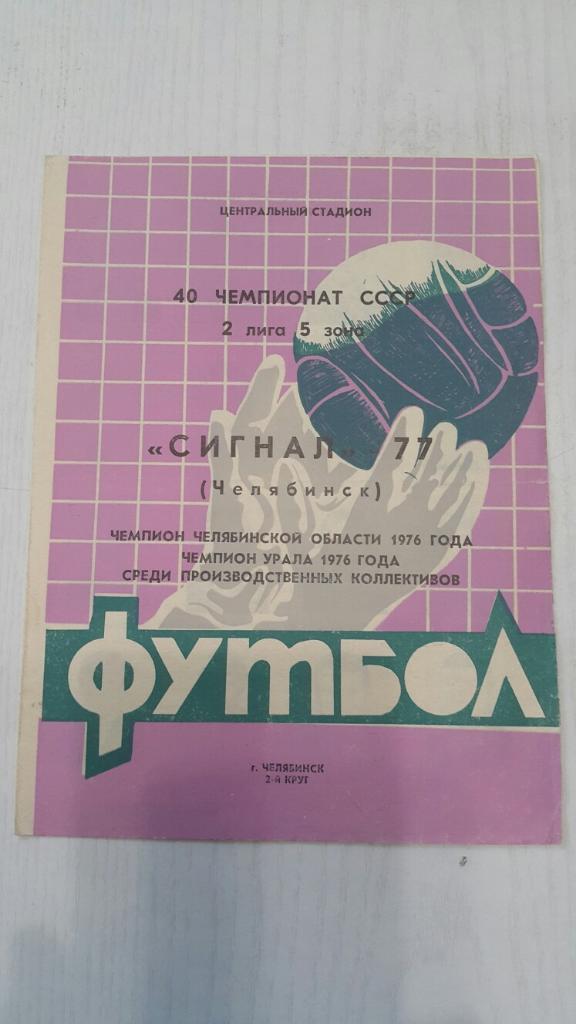 Футбол. Сигнал (Челябинск) 2 круг 1977 г.