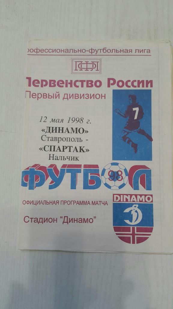 Динамо (Ставрополь) - Спартак (Нальчик) 1998 г.