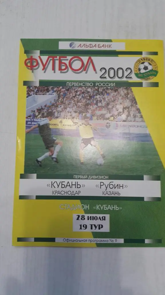 Кубань (Краснодар) - Рубин (Казань) 2002 г.