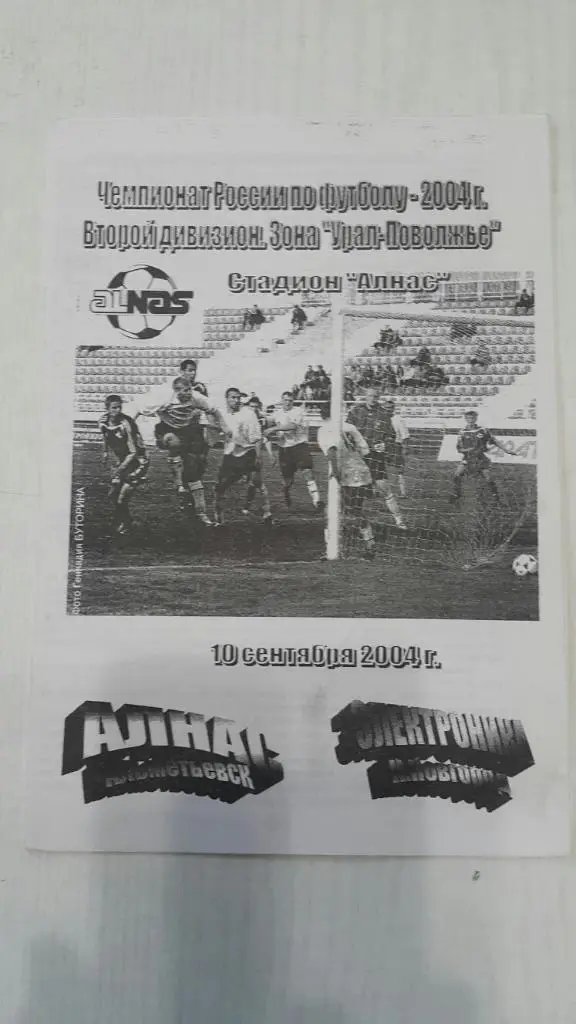 Алнас (Альметьевск) - Электроника (Нижний Новгород) 2004 г.