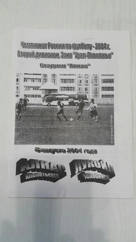 Алнас (Альметьевск) - Лукойл (Челябинск) 2004 г.