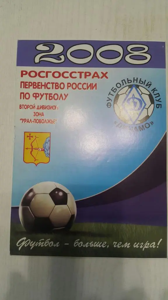 Динамо (Киров) - Алнас (Альметьевск) 2008 г.