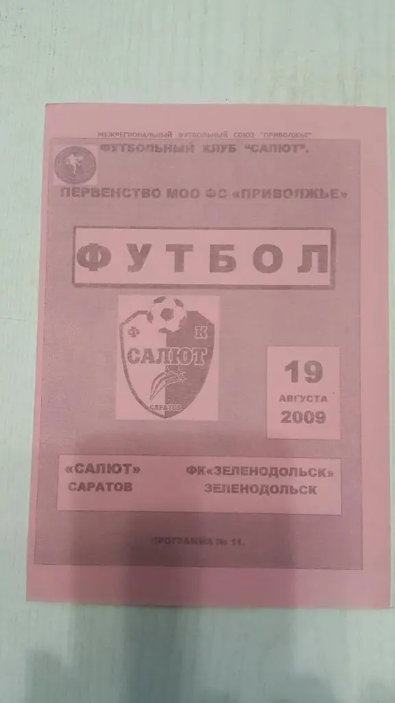 Салют (Саратов) - Зеленодольск (Зеленодольск) 2009 г.