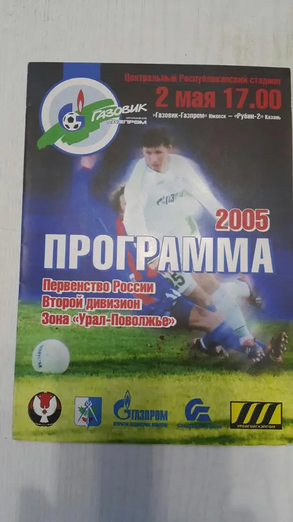 Газовик (Ижевск) - Рубин-2 (Казань) 2005 г.